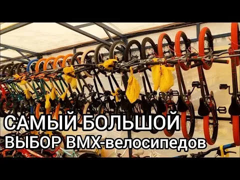 САМЫЙ большой выбор BMX-велосипедов в X-MOTORS!